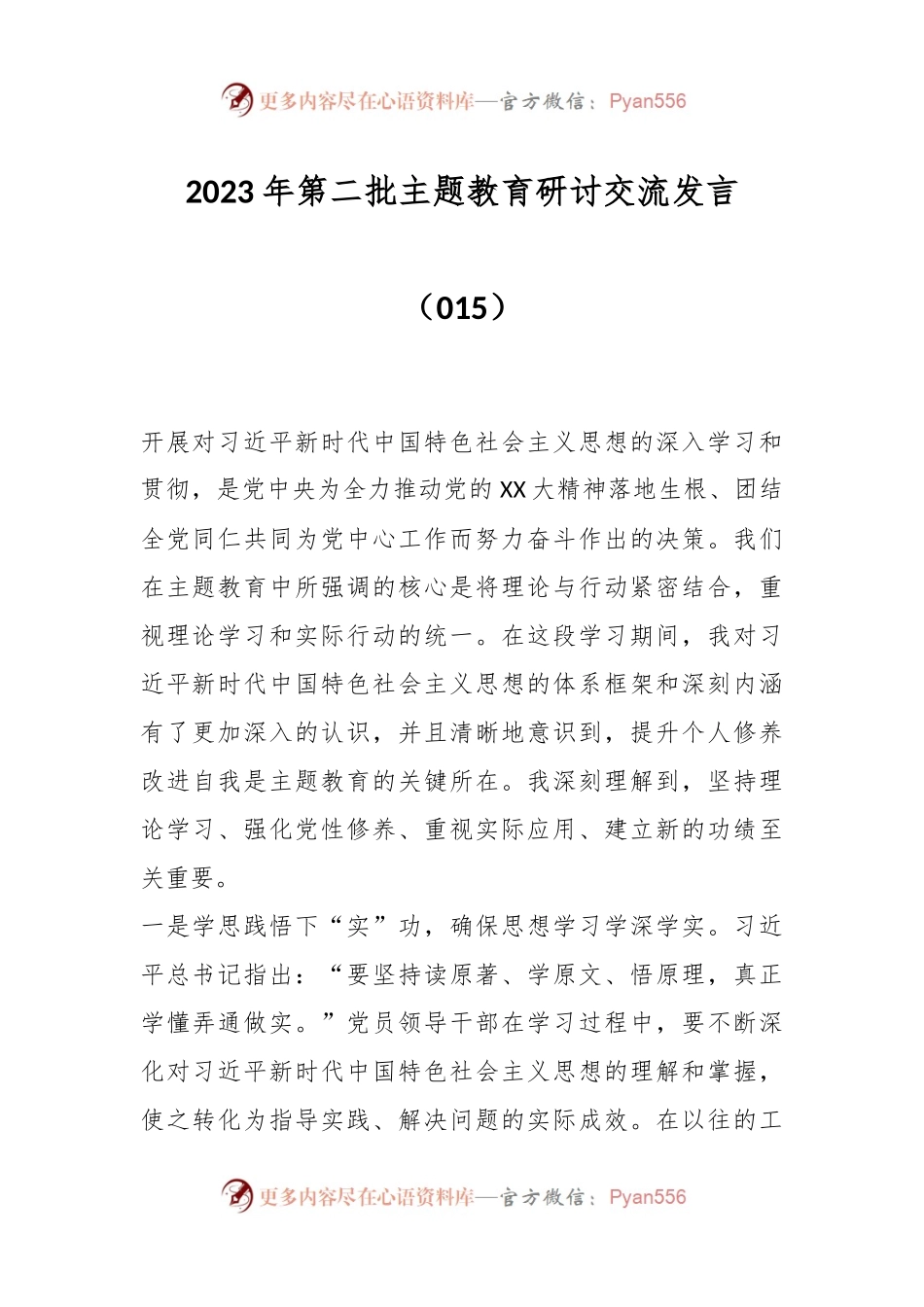 2023年第二批主题教育研讨交流发言（015）.docx_第1页