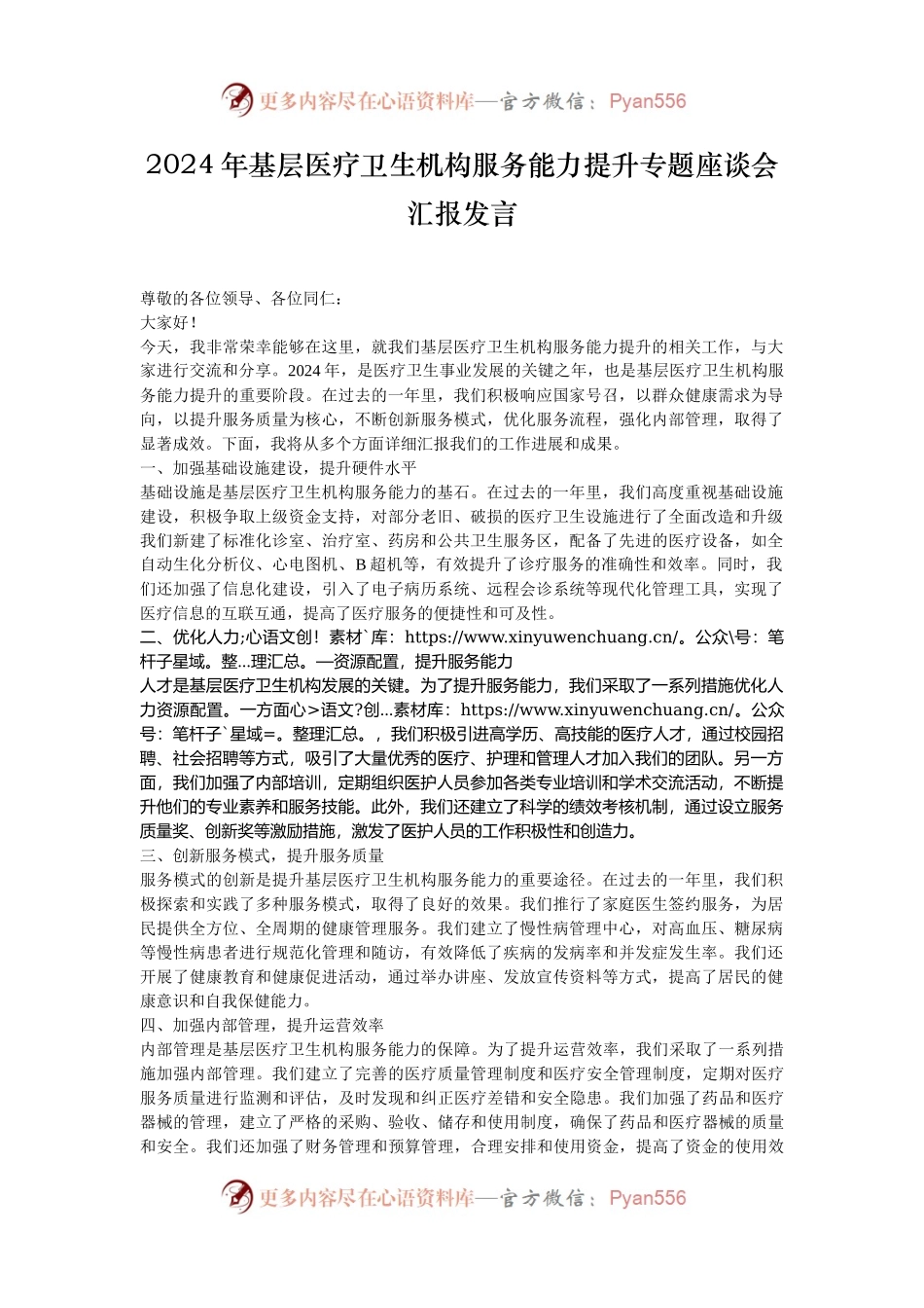 2024年基层医疗卫生机构服务能力提升专题座谈会汇报发言.docx_第1页