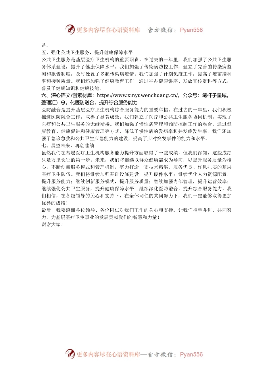 2024年基层医疗卫生机构服务能力提升专题座谈会汇报发言.docx_第2页