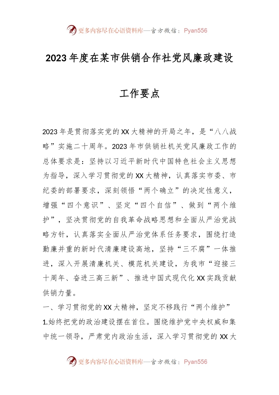 2023年度在某市供销合作社党风廉政建设工作要点.docx_第1页