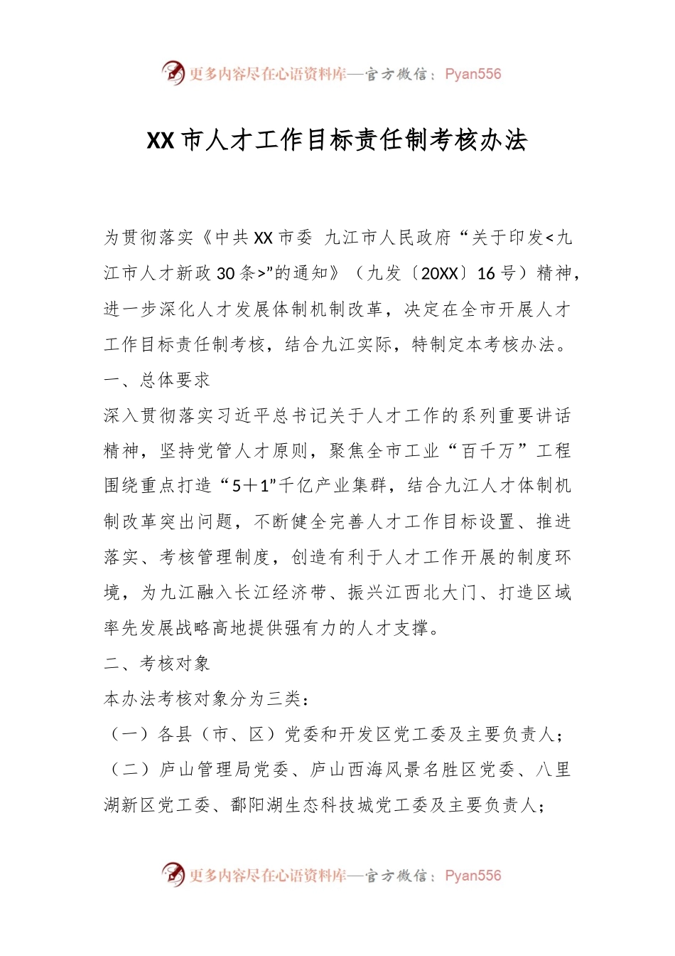 XX市人才工作目标责任制考核办法.docx_第1页