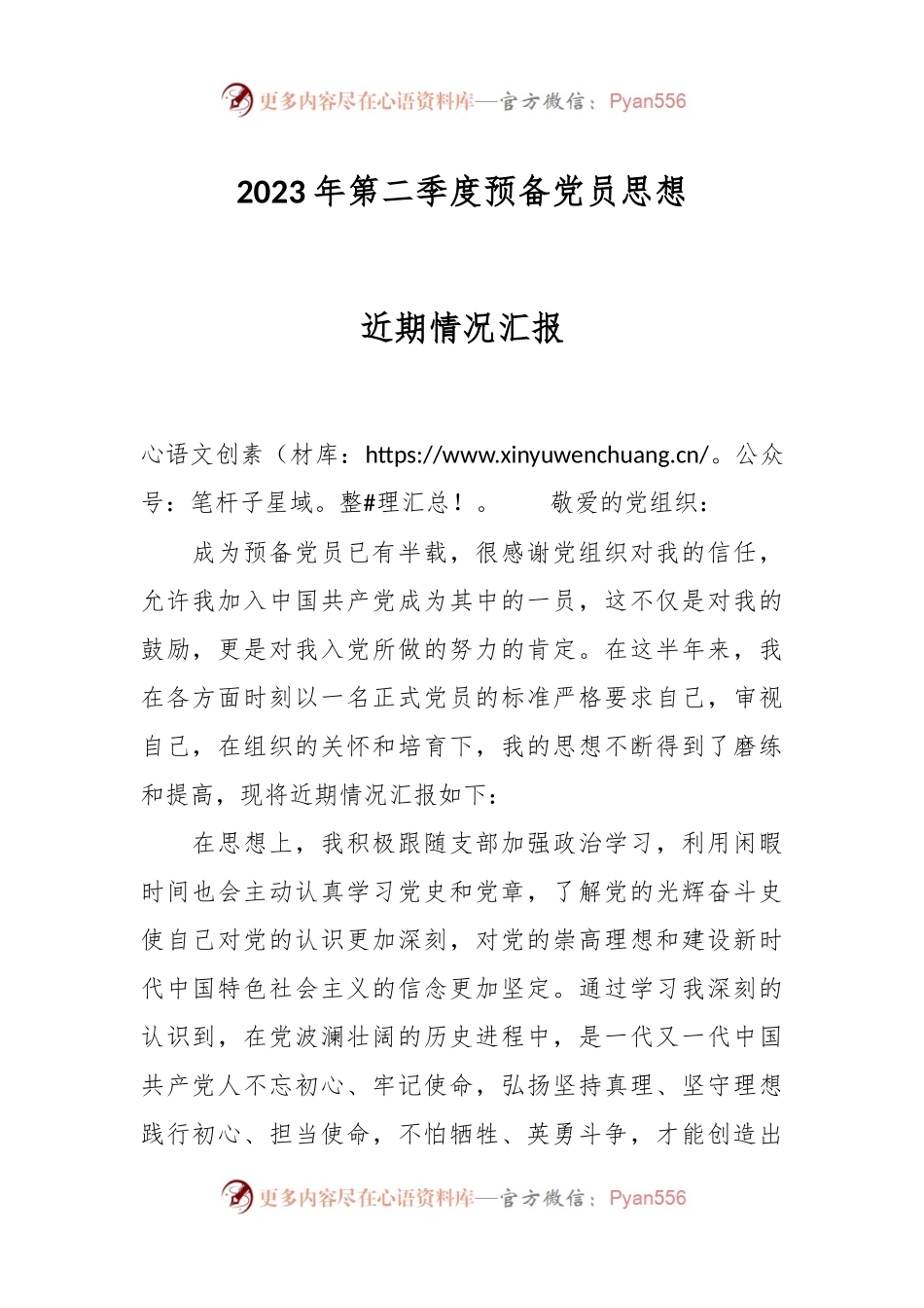 2023年第二季度预备党员思想近期情况汇报.docx_第1页
