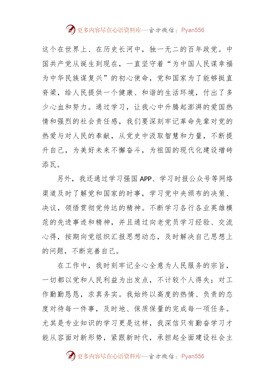 2023年第二季度预备党员思想近期情况汇报.docx_第2页