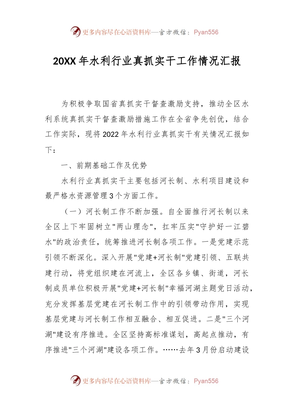 20XX年水利行业真抓实干工作情况汇报.docx_第1页