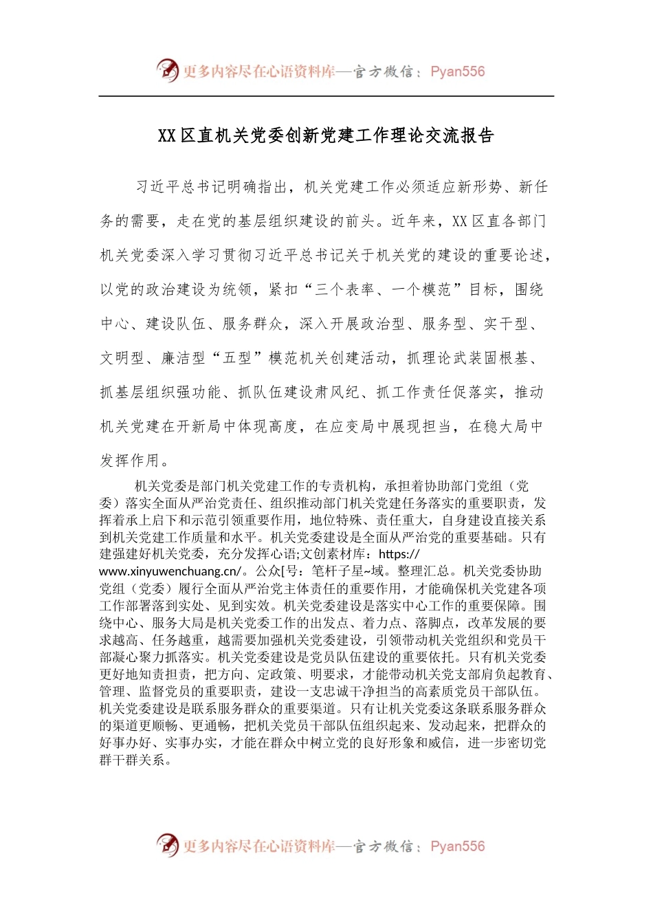 XX区直机关党委创新党建工作理论交流报告.docx_第1页