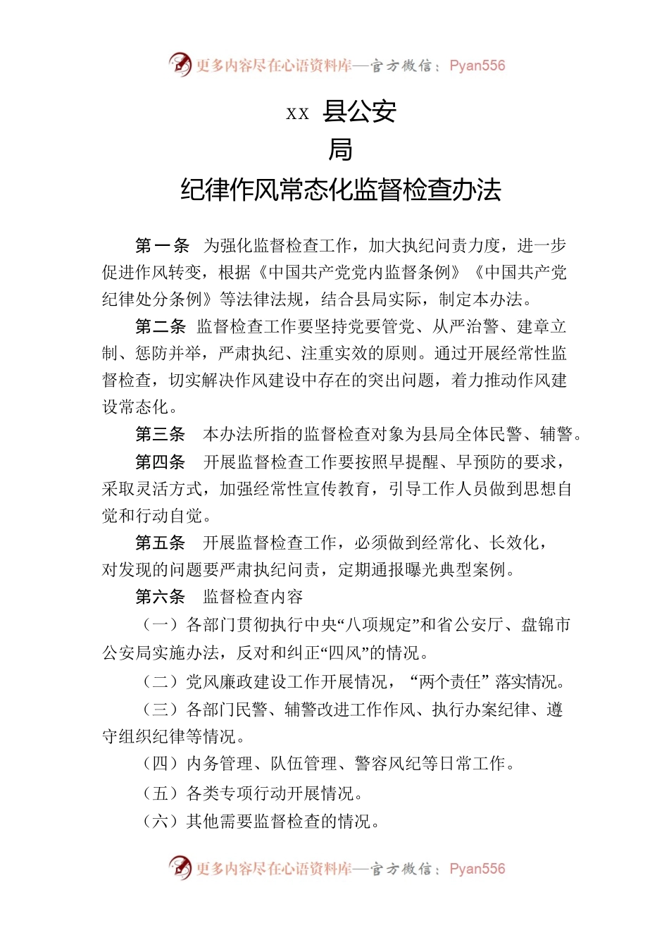 xx县公安局纪律作风常态化监督检查办法.docx_第1页