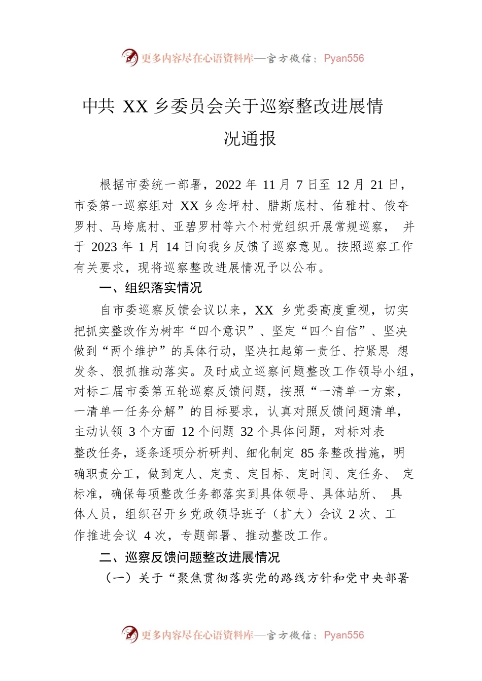 XX乡委员会关于巡察整改进展情况通报(20230411).docx_第1页
