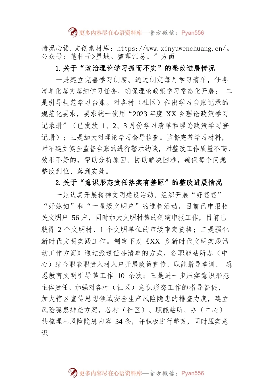 XX乡委员会关于巡察整改进展情况通报(20230411).docx_第2页