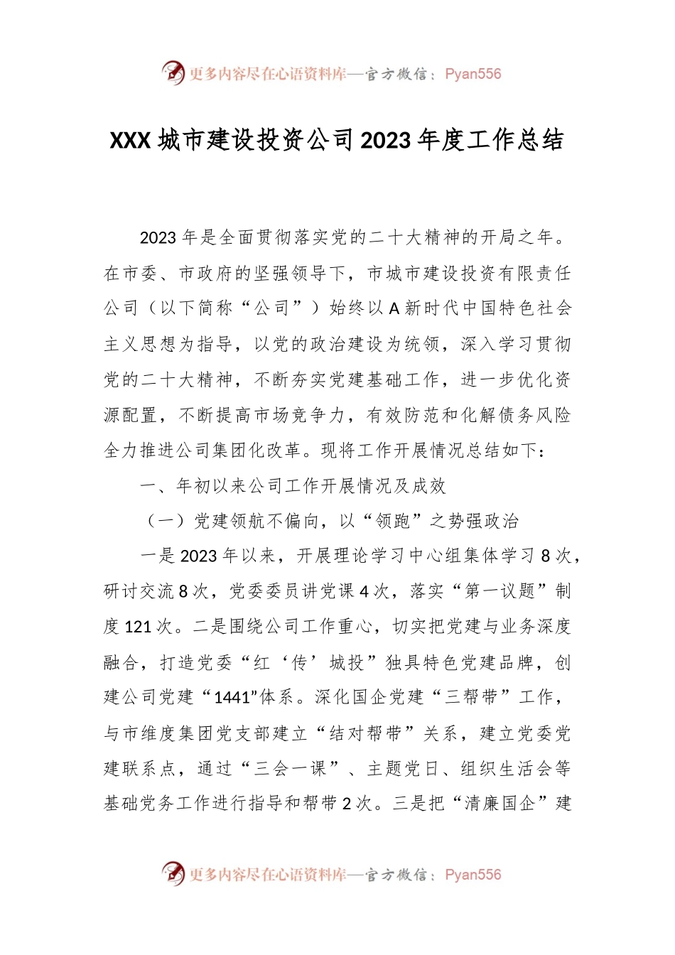 XXX城市建设投资公司2023年度工作总结.docx_第1页