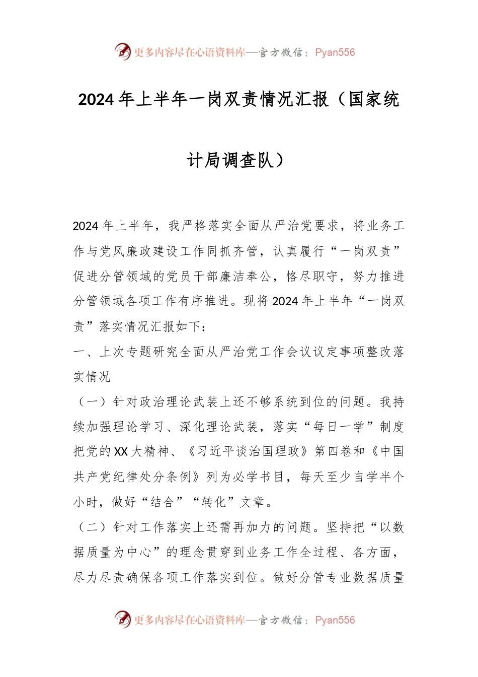 2024年上半年一岗双责情况汇报（国家统计局调查队）.docx_第1页