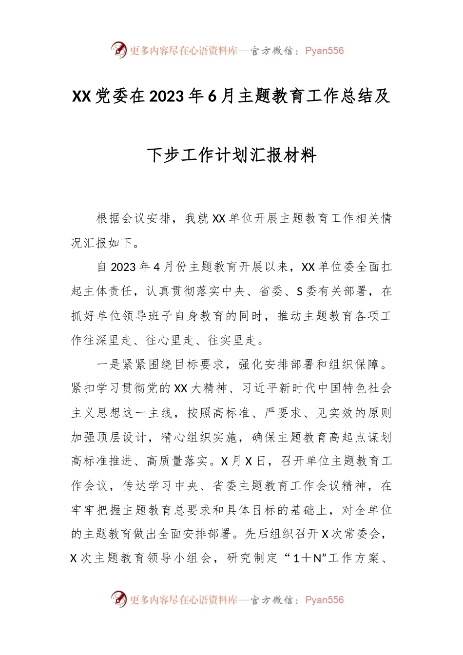 XX党委在2023年6月主题教育工作总结及下步工作计划汇报材料.docx_第1页