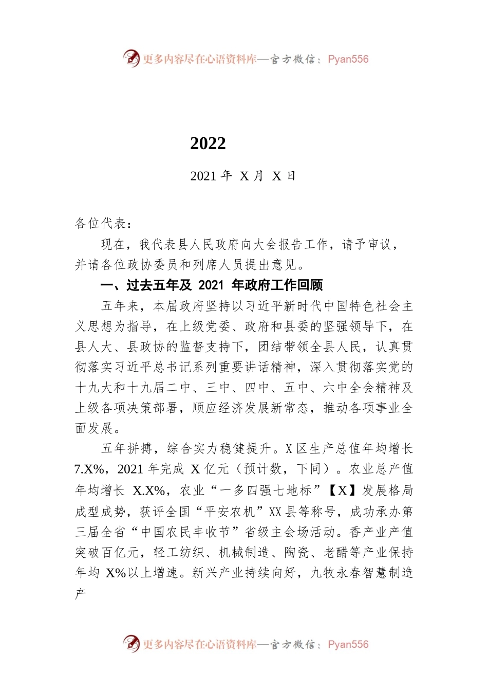 XX县2022年政府工作报告（20211223-仅供阅读）.docx_第1页
