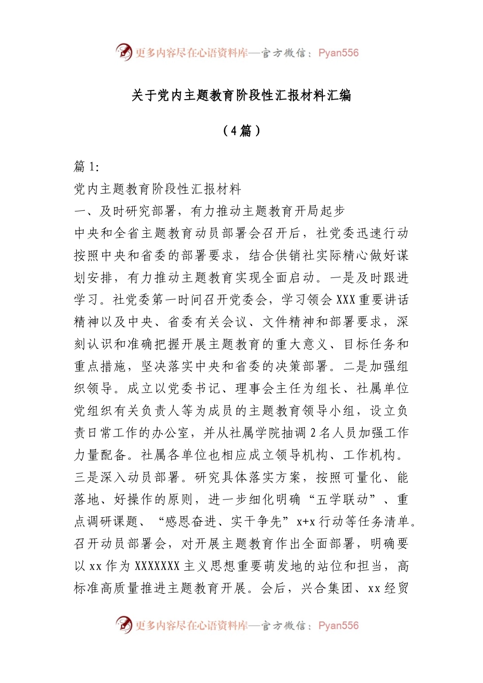 4篇关于党内主题教育阶段性汇报材料汇编.docx_第1页