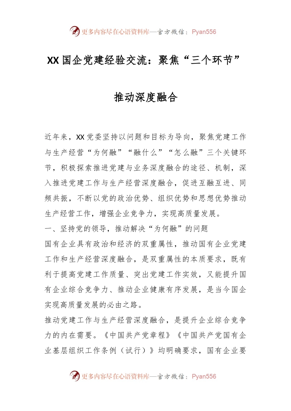 XX国企党建经验交流：聚焦“三个环节”推动深度融合.docx_第1页