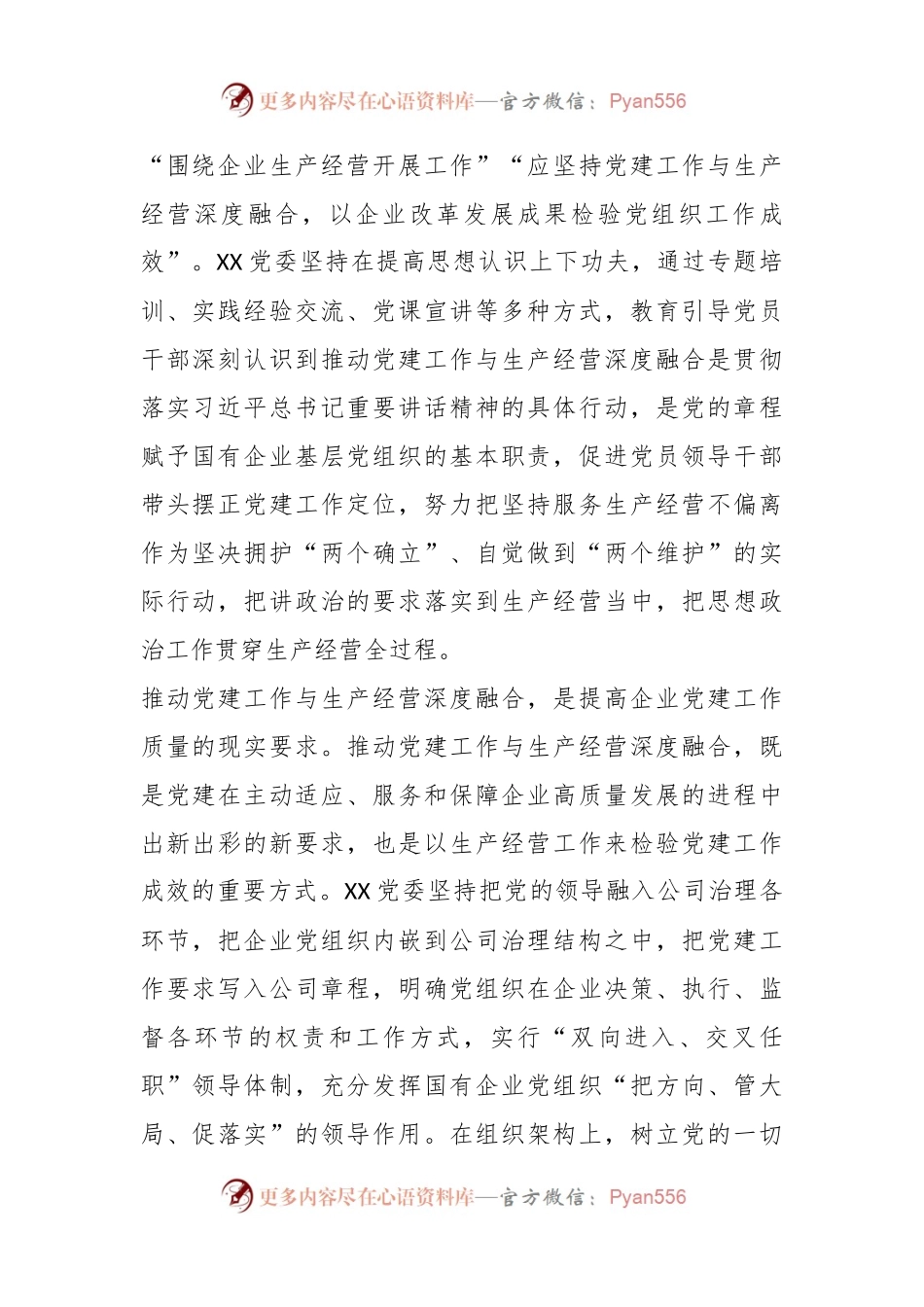 XX国企党建经验交流：聚焦“三个环节”推动深度融合.docx_第2页