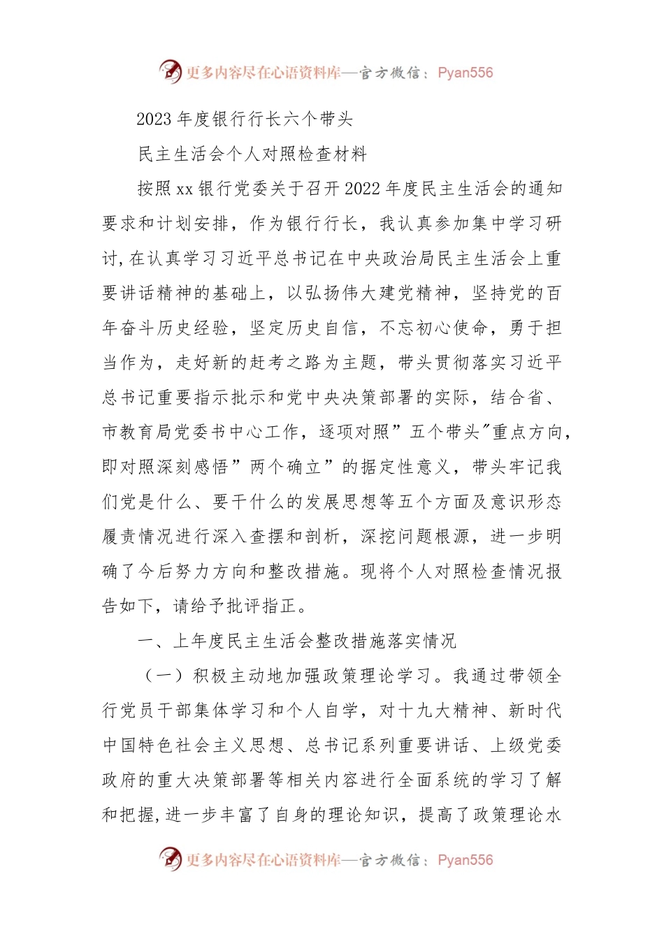 2023年度银行行长六个带头民主生活会对照检查材料.docx_第1页