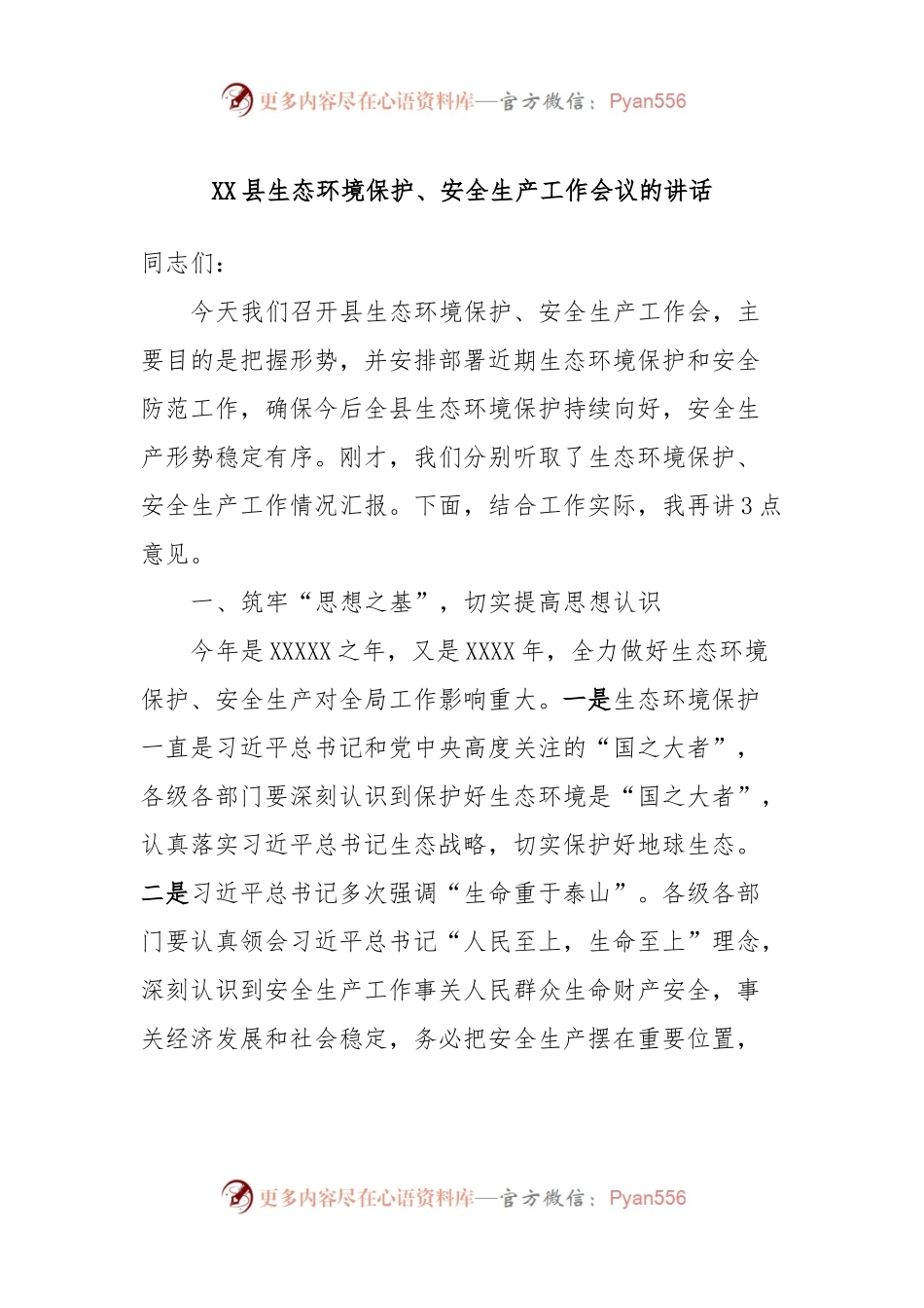 XX县生态环境保护、安全生产工作会议的讲话.docx_第1页