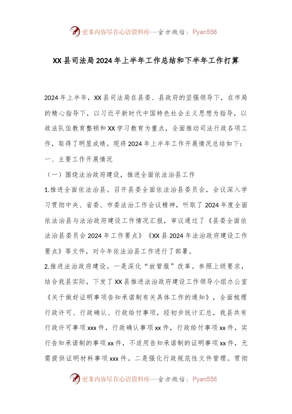 XX县司法局2024年上半年工作总结和下半年工作打算.docx_第1页
