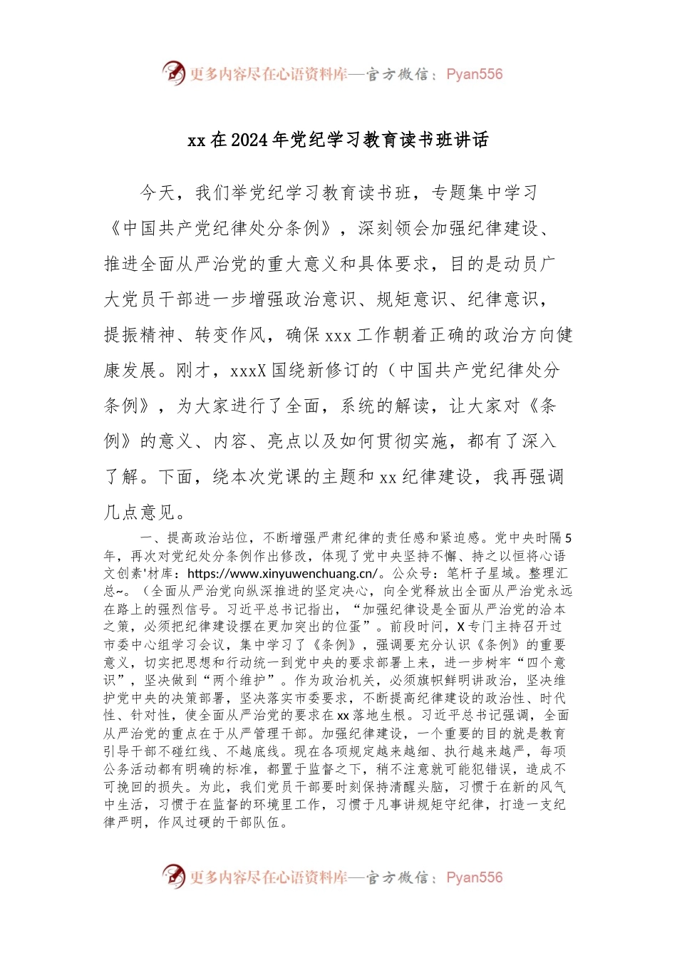 xx在2024年党纪学习教育读书班讲话.docx_第1页