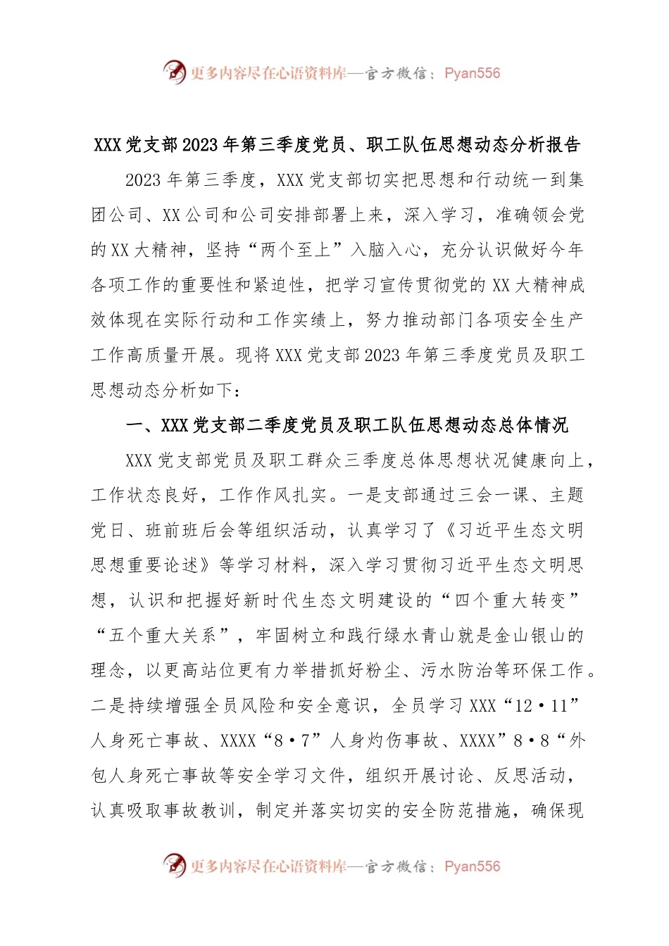 XXX党支部2023年第三季度党员、职工队伍思想动态分析报告.docx_第1页