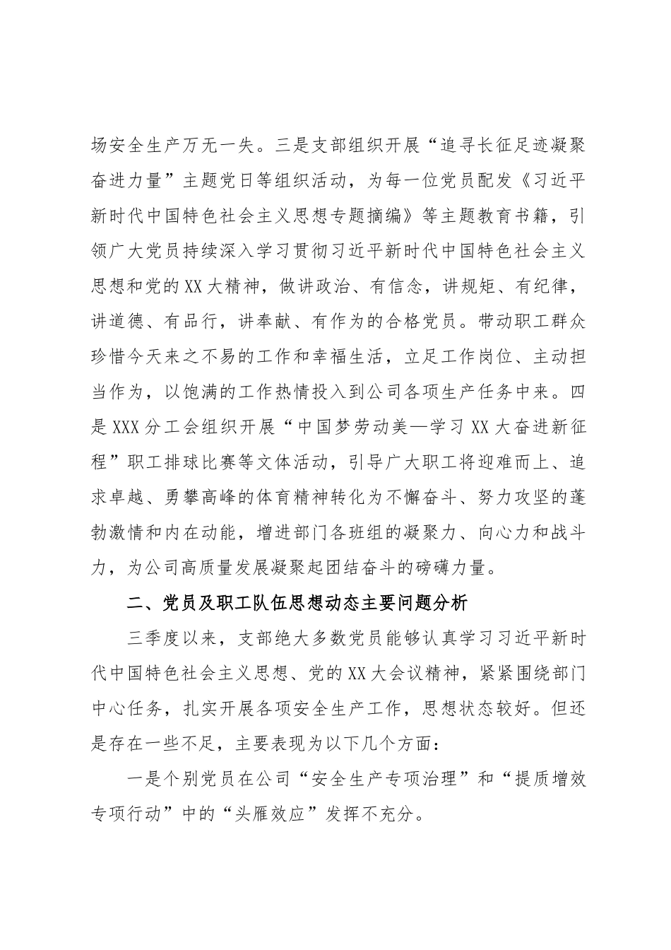 XXX党支部2023年第三季度党员、职工队伍思想动态分析报告.docx_第2页
