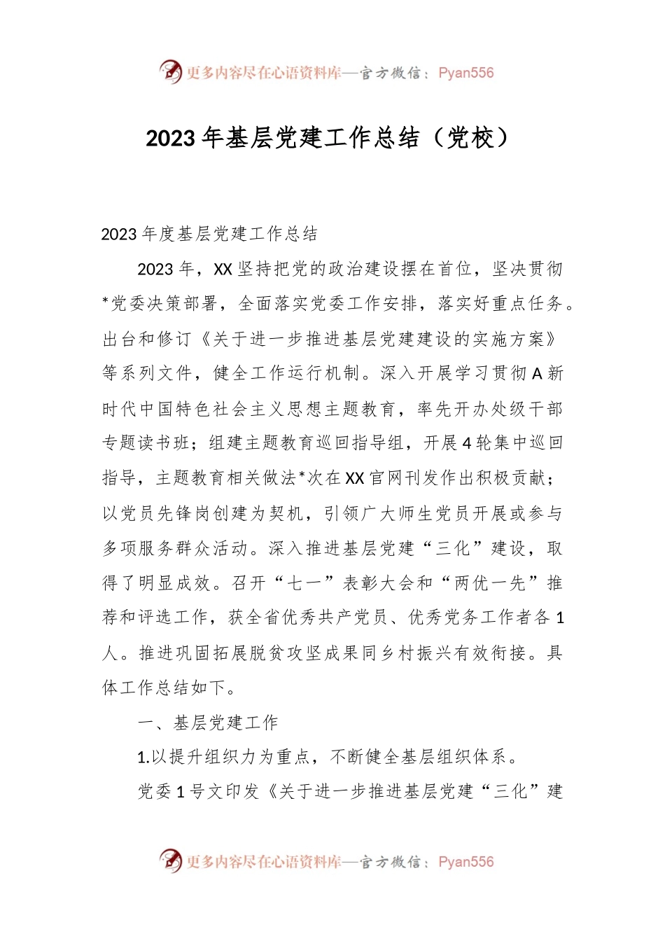 2023年基层党建工作总结（党校）.docx_第1页