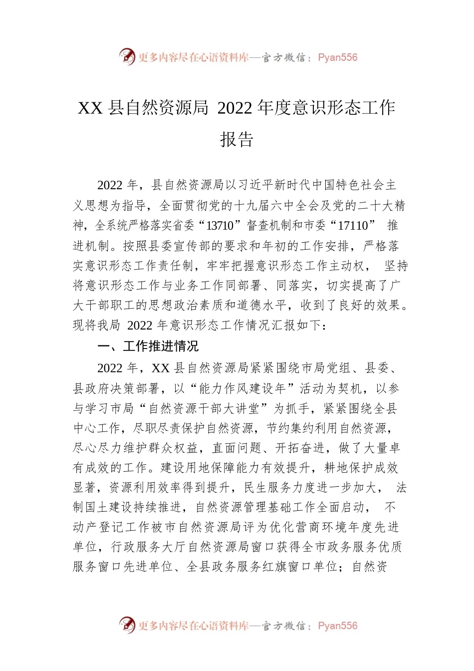 XX县自然资源局2022年度意识形态工作报告（20230116）.docx_第1页