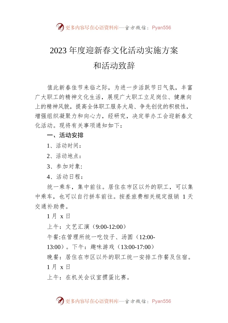 2023年度迎新春文化活动实施方案和活动致辞.docx_第1页
