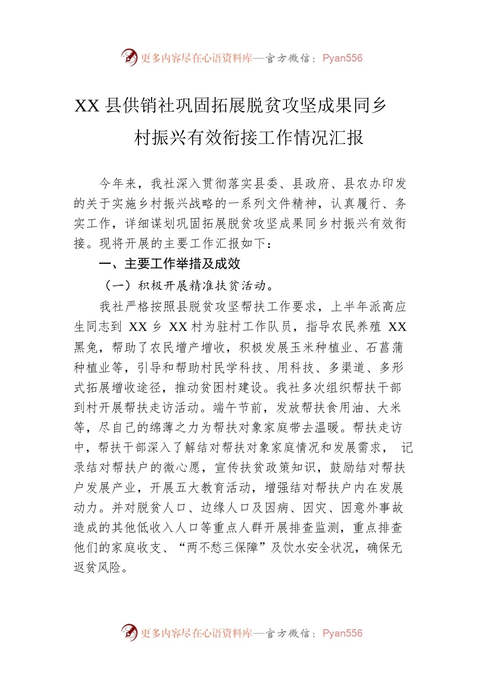 XX县供销社巩固拓展脱贫攻坚成果同乡村振兴有效衔接工作情况汇报（20220909）.docx_第1页