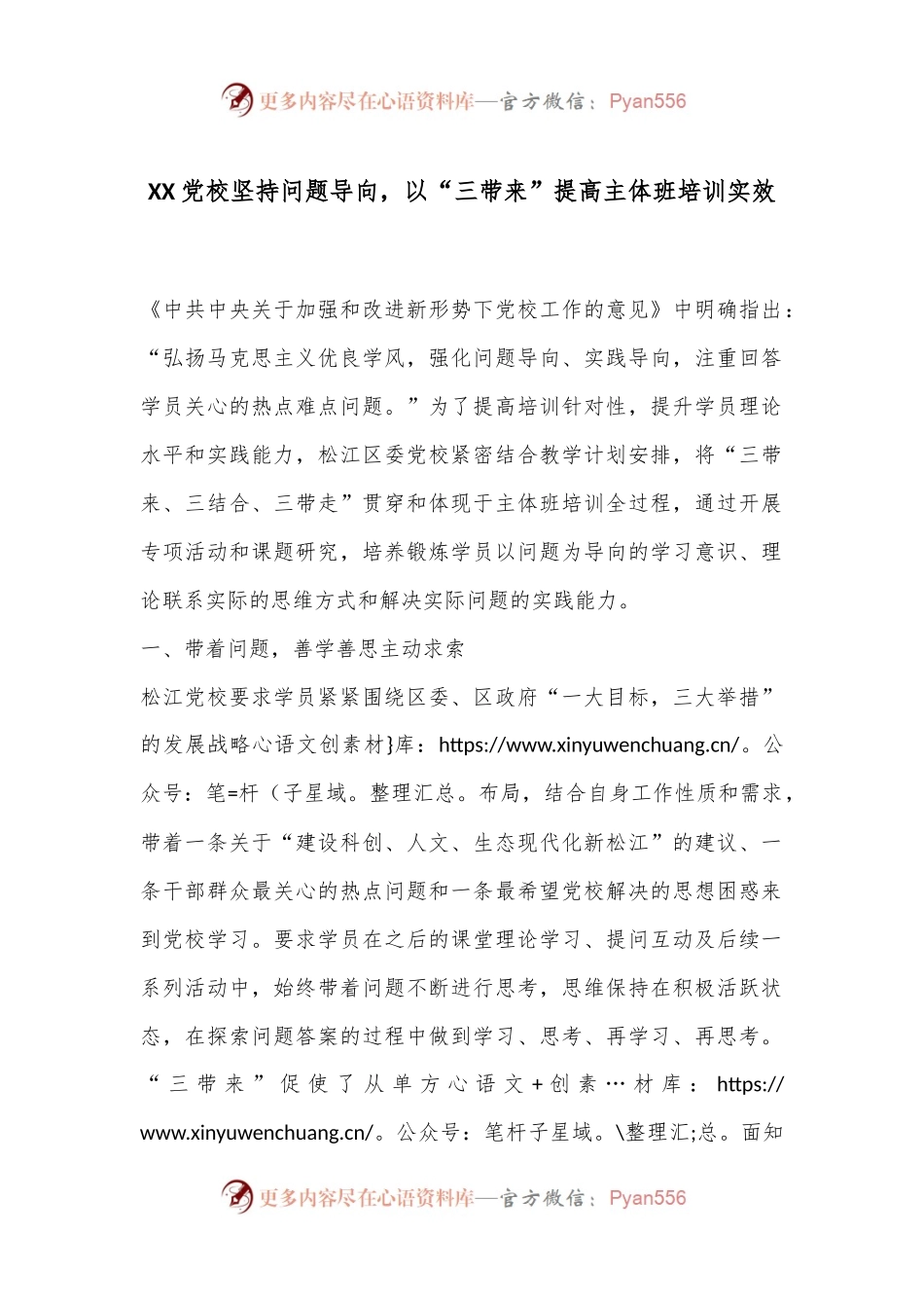 XX党校坚持问题导向，以“三带来”提高主体班培训实效.docx_第1页
