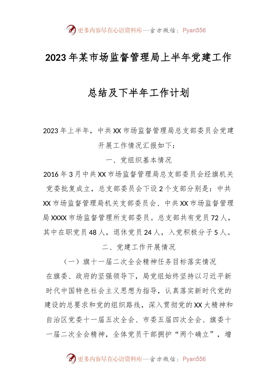 2023年某市场监督管理局上半年党建工作总结及下半年工作计划.docx_第1页