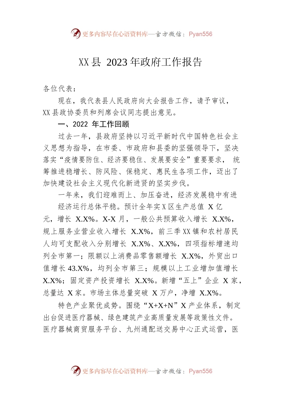 XX县2023年政府工作报告（20230106-仅供阅读）(1).docx_第1页