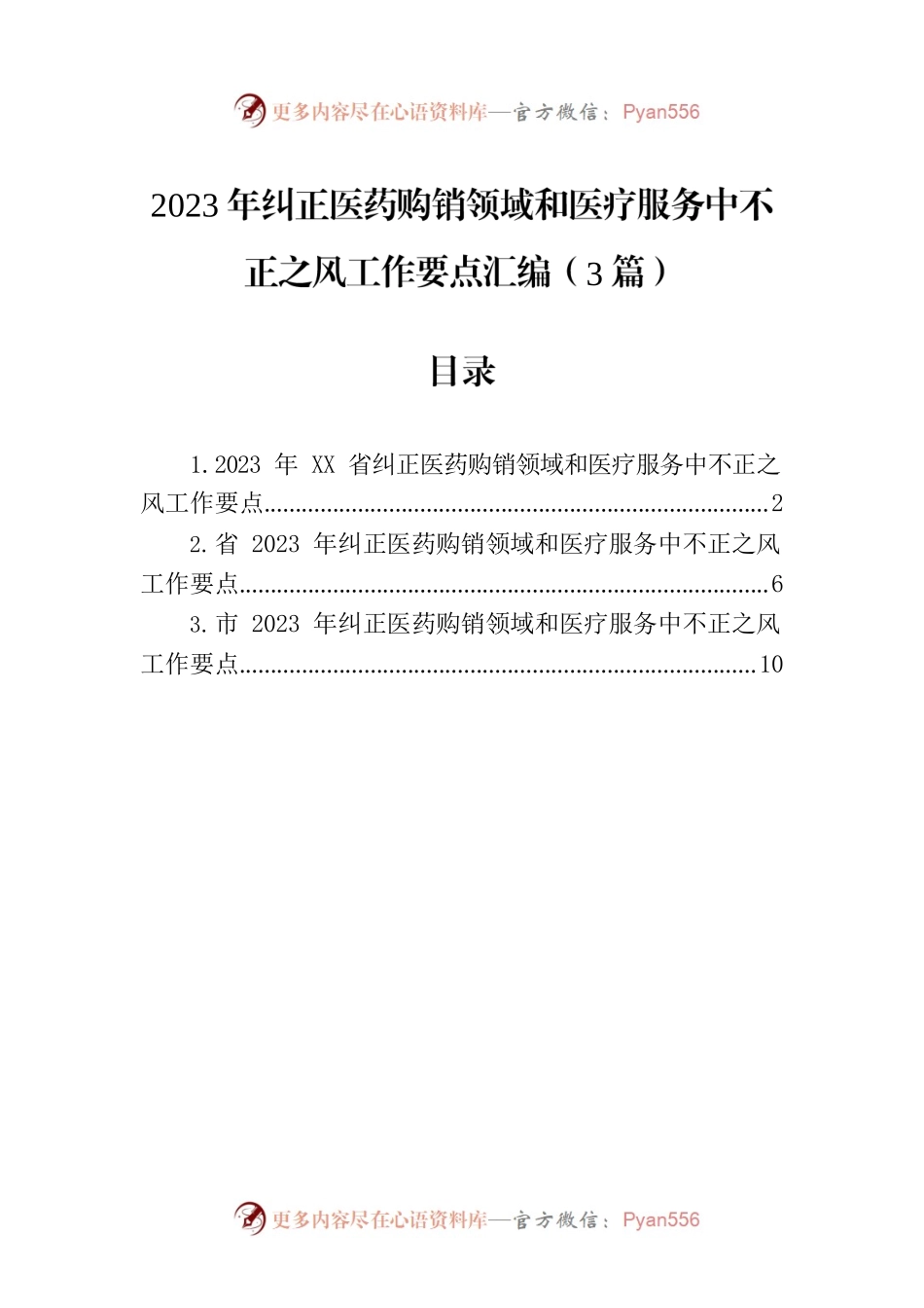 2023年纠正医药购销领域和医疗服务中不正之风工作要点汇编（3篇）.docx_第1页