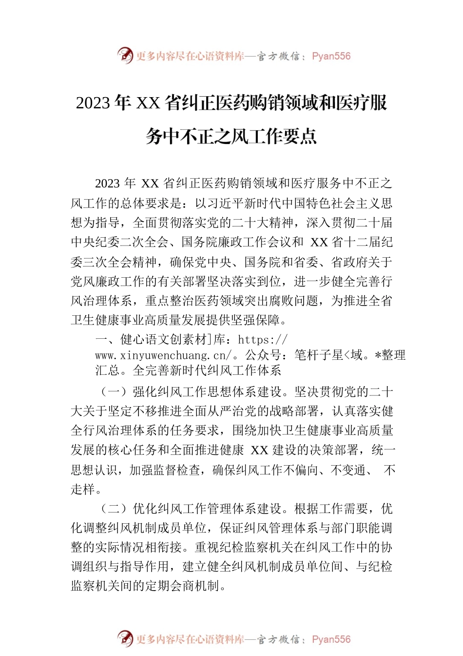 2023年纠正医药购销领域和医疗服务中不正之风工作要点汇编（3篇）.docx_第2页