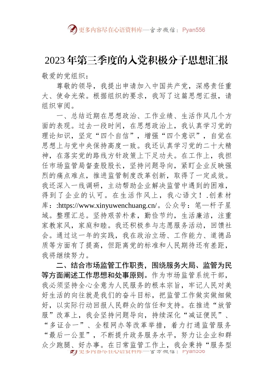 2023年第三季度的入党积极分子思想汇报.docx_第1页