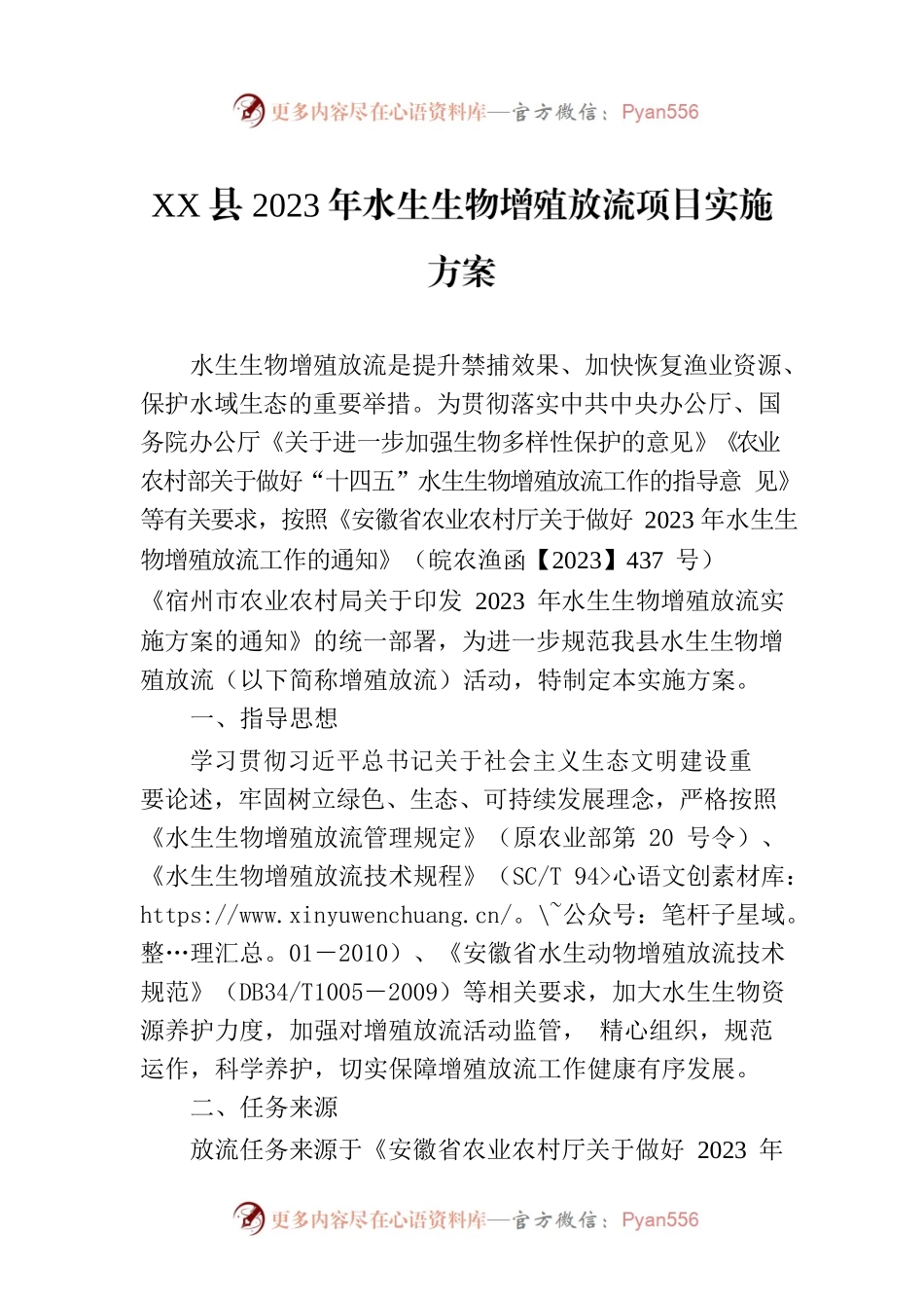 XX县2023年水生生物增殖放流项目实施方案.docx_第1页