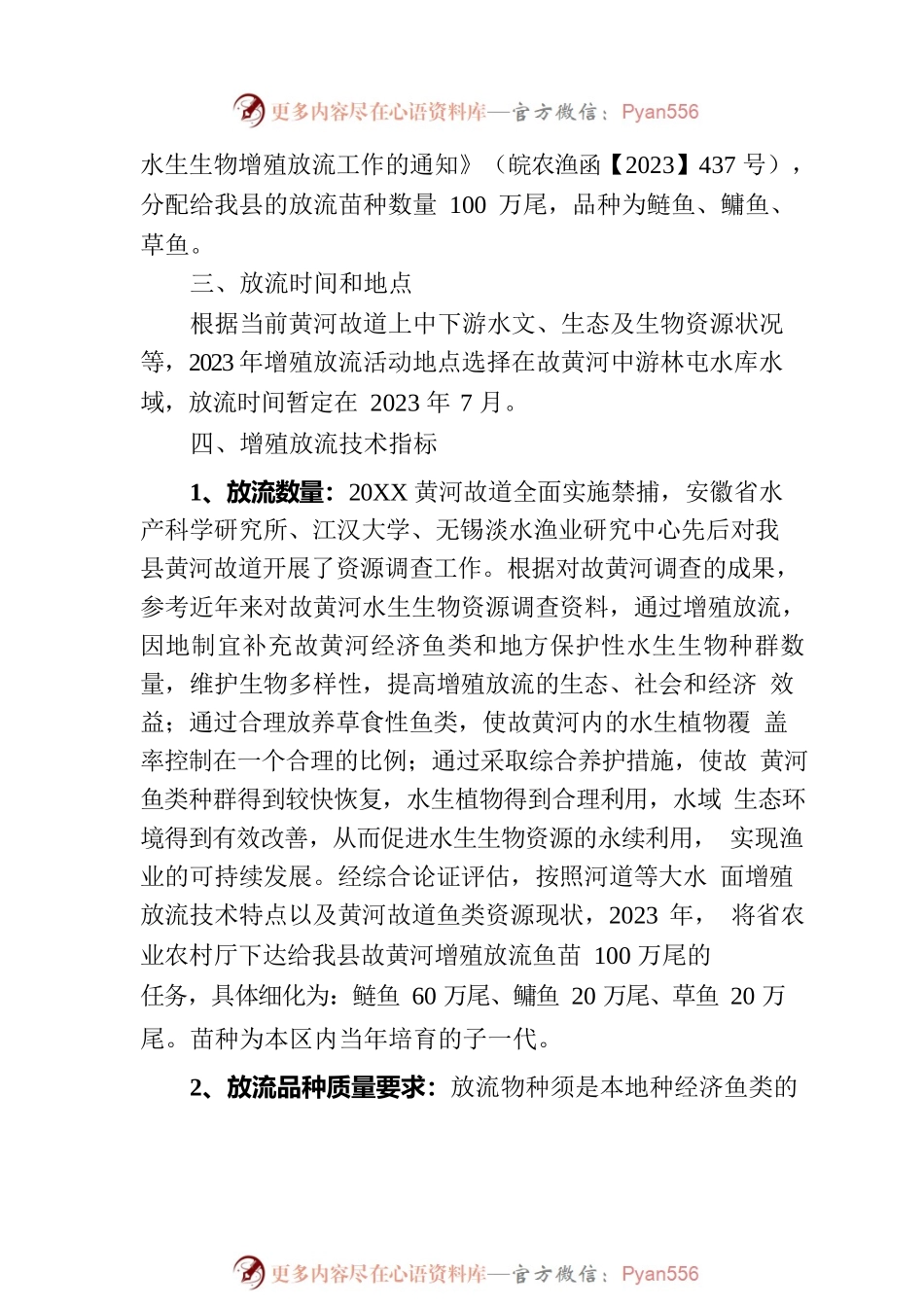 XX县2023年水生生物增殖放流项目实施方案.docx_第2页