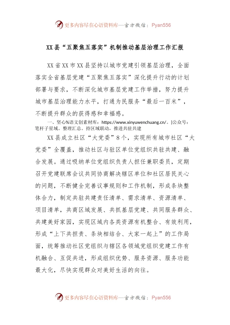 XX县“五聚焦五落实”机制推动基层治理工作汇报.docx_第1页