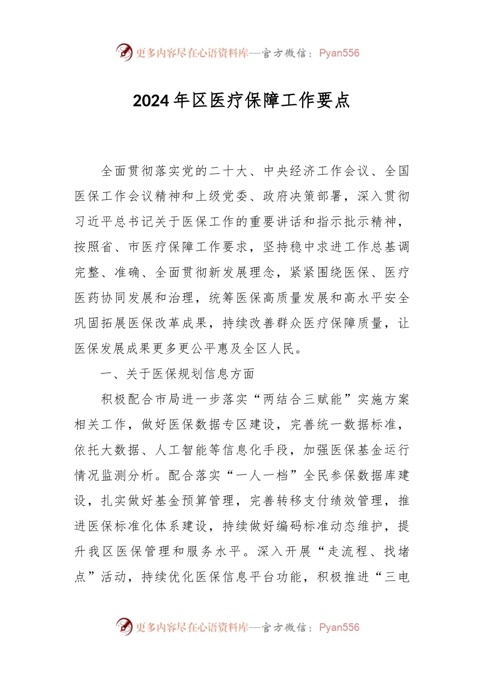 2024年区医疗保障工作要点.docx_第1页