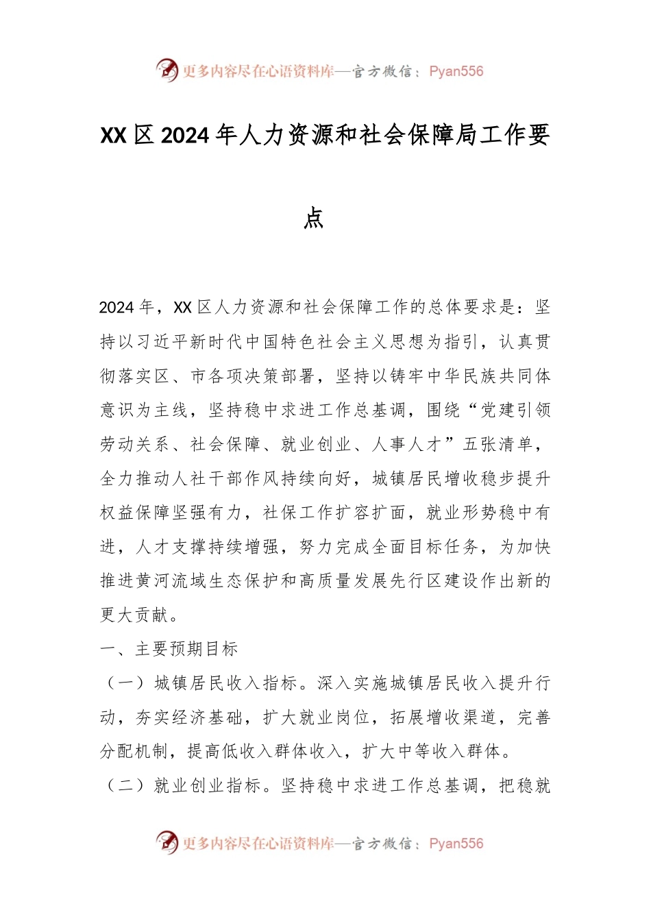 XX区2024年人力资源和社会保障局工作要点  .docx_第1页