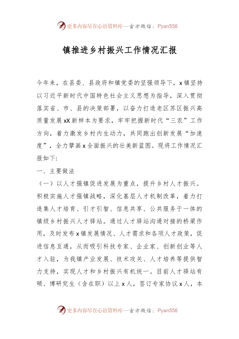 XXX镇推进乡村振兴工作情况汇报.docx_第1页