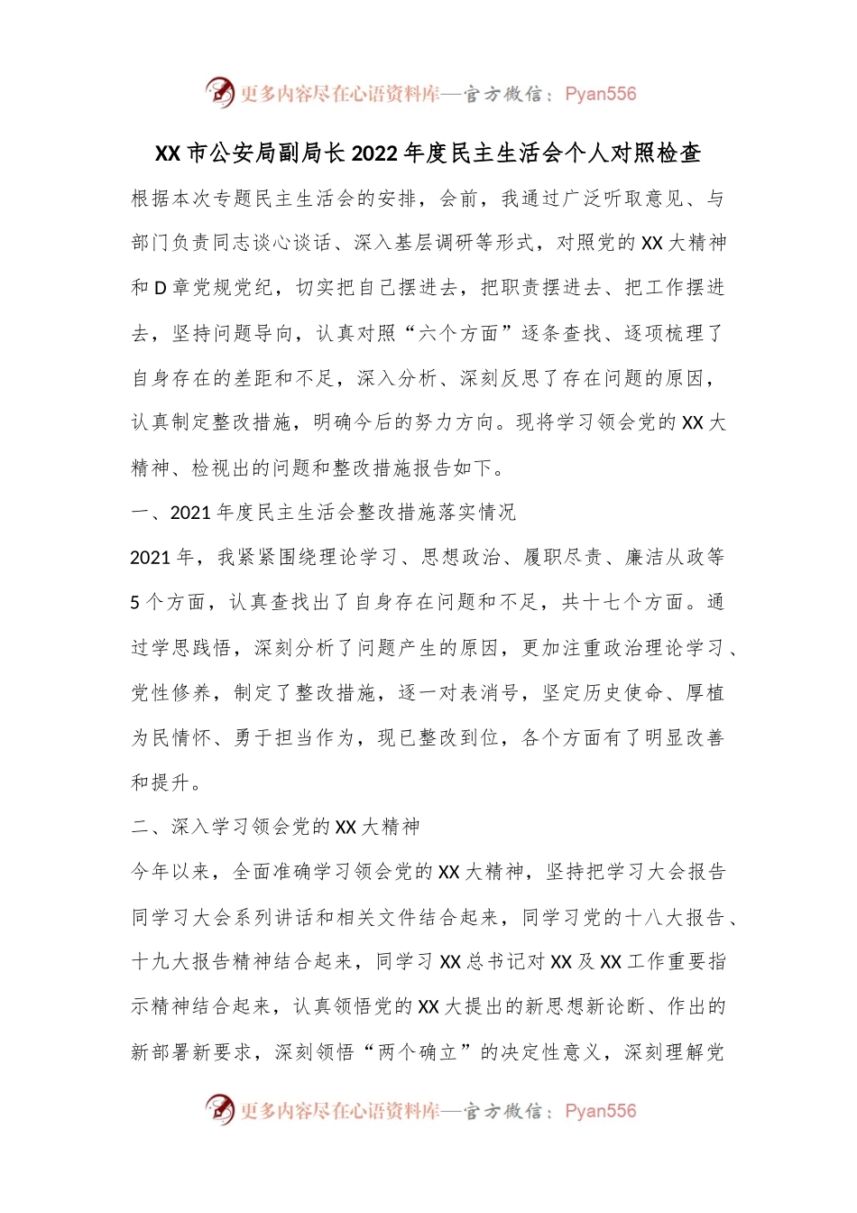 XX市公安局副局长2022年度民主生活会个人对照检查.docx_第1页