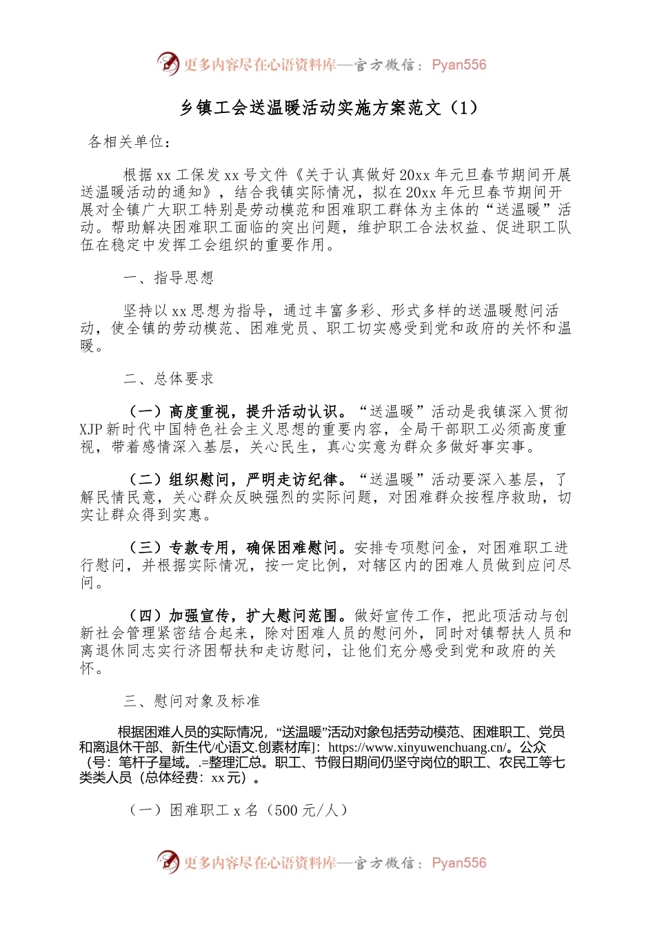 2篇工会送温暖活动实施方案范文乡镇工会集团公司企业工会春节慰问职工活动方案.docx_第1页