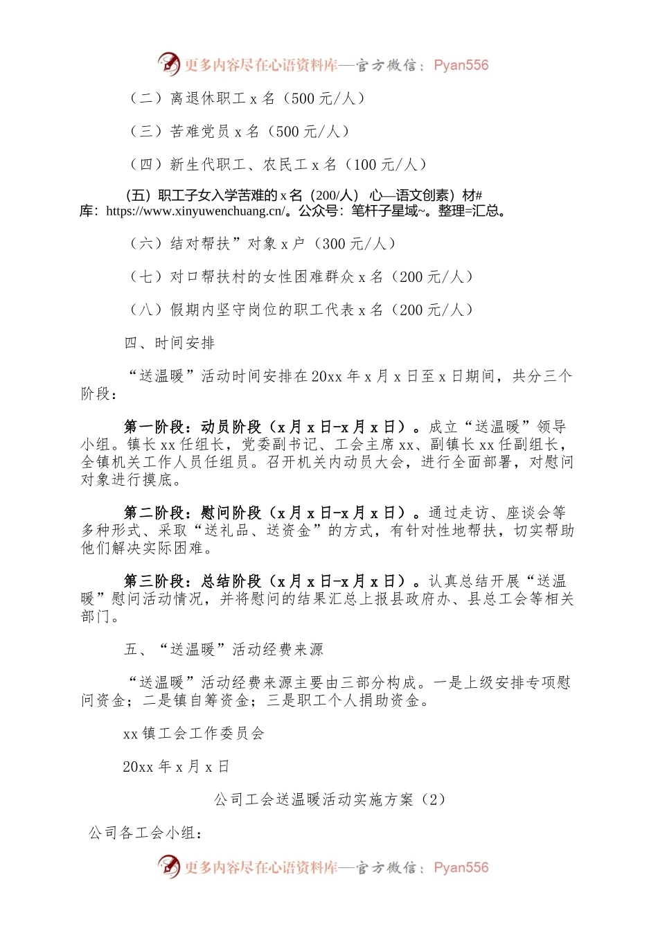 2篇工会送温暖活动实施方案范文乡镇工会集团公司企业工会春节慰问职工活动方案.docx_第2页