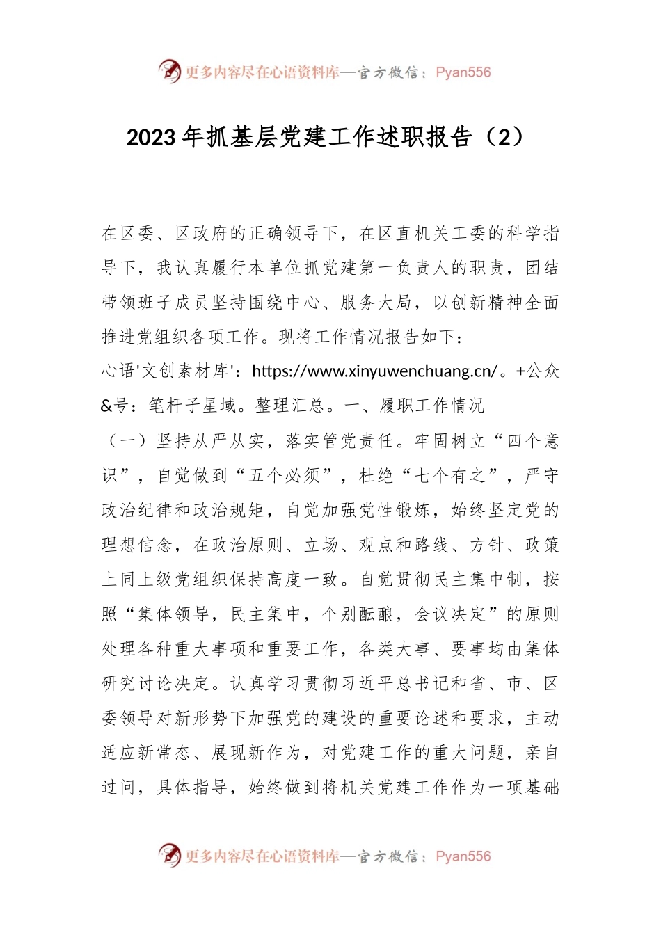 2023年抓基层党建工作述职报告（2）.docx_第1页