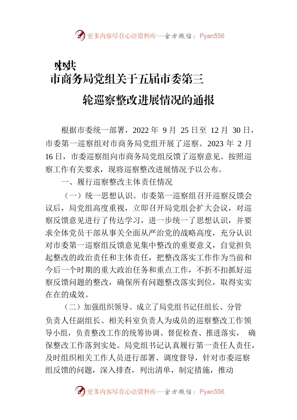 XX市商务局党组关于五届市委第三轮巡察整改进展情况的通报（20230725）.docx_第1页