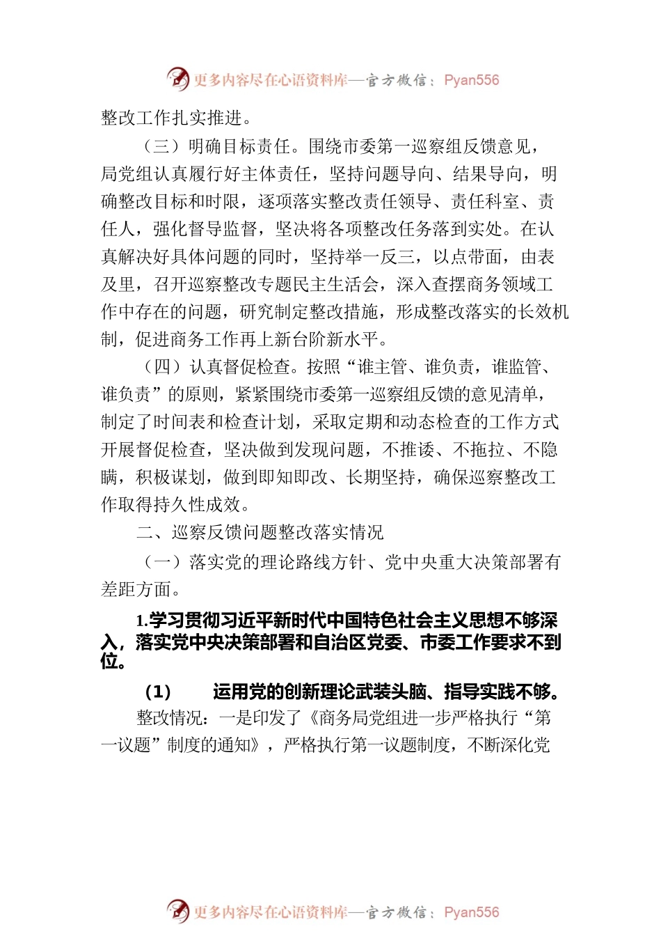 XX市商务局党组关于五届市委第三轮巡察整改进展情况的通报（20230725）.docx_第2页