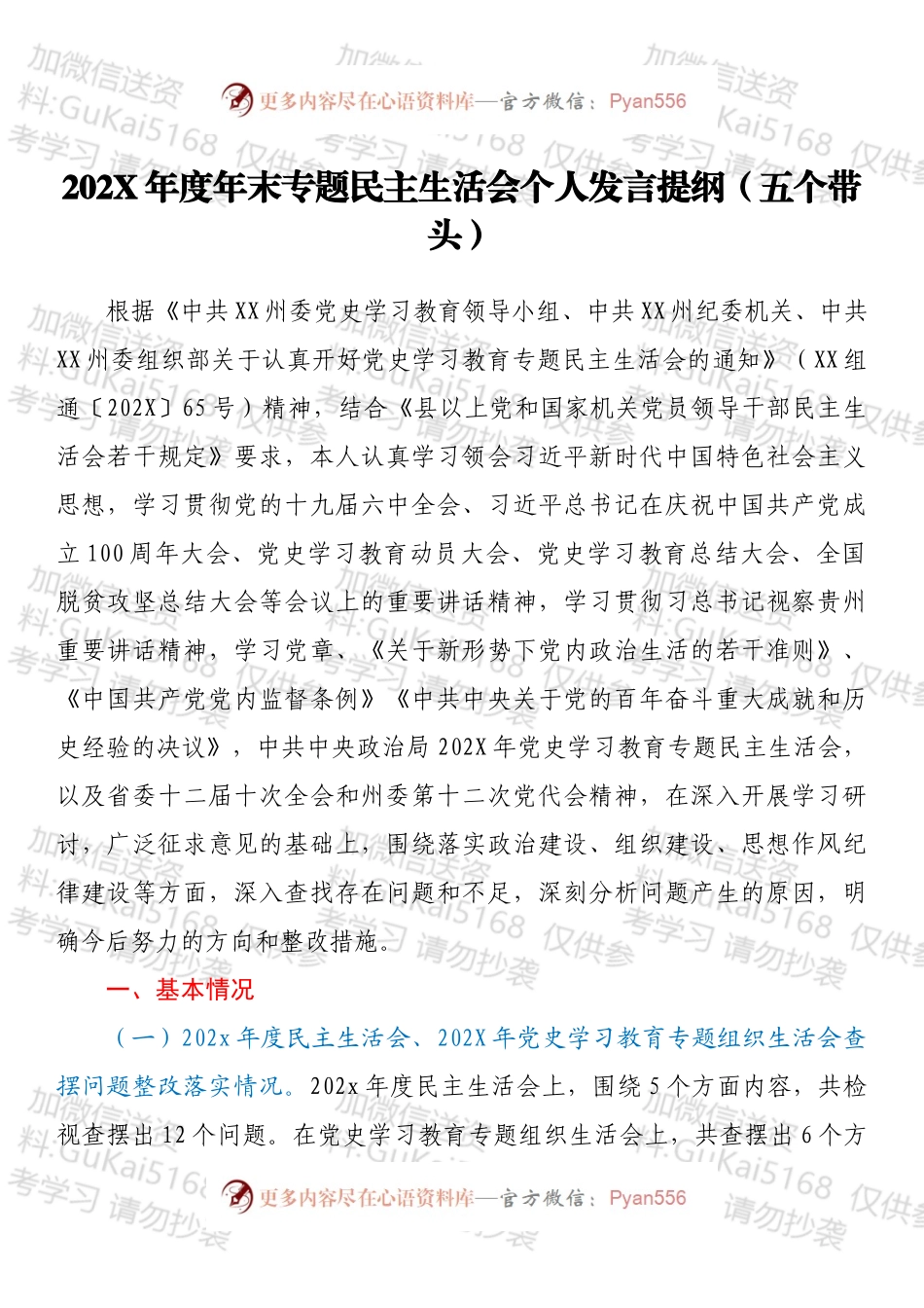 20XX年度年末专题民主生活会个人发言提纲（五个带头）.docx_第1页