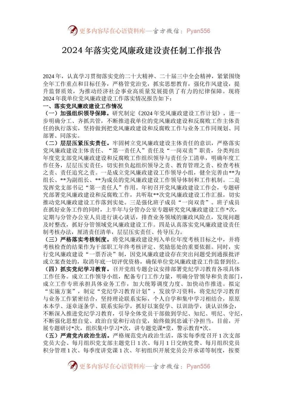 2024年落实党风廉政建设责任制工作报告.docx_第1页