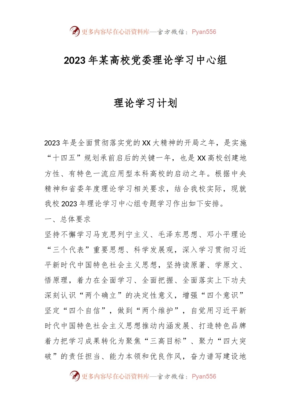 2023年某高校党委理论学习中心组理论学习计划.docx_第1页